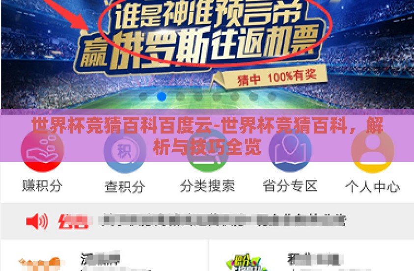 世界杯竞猜百科百度云-世界杯竞猜百科，解析与技巧全览