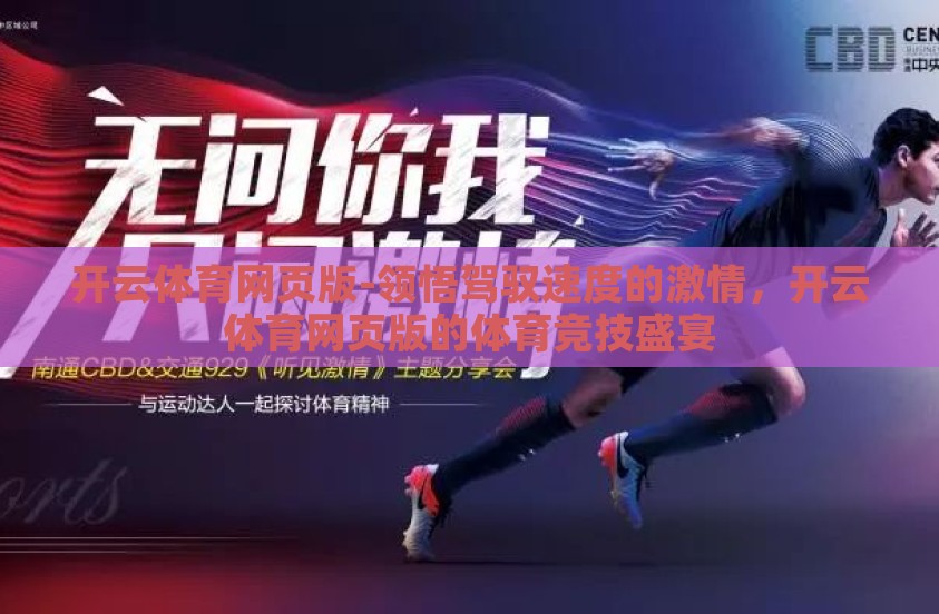 开云体育网页版-领悟驾驭速度的激情，开云体育网页版的体育竞技盛宴