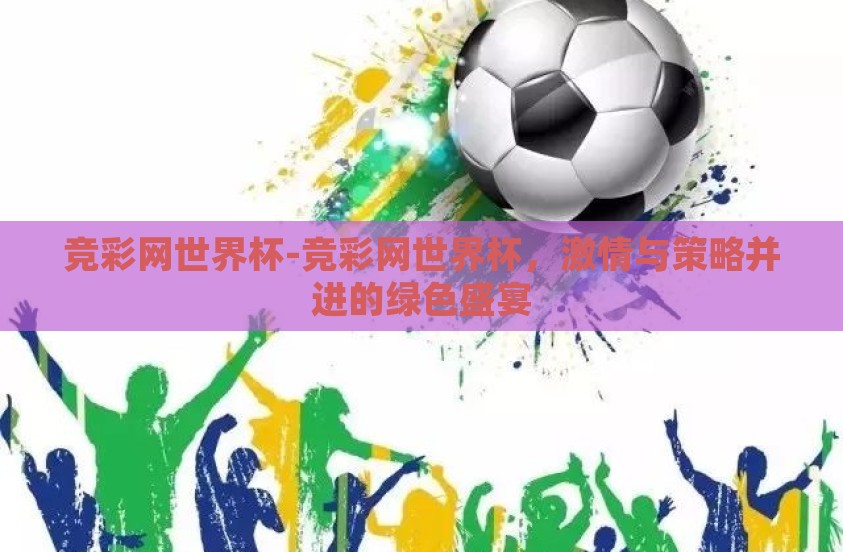 竞彩网世界杯-竞彩网世界杯，激情与策略并进的绿色盛宴