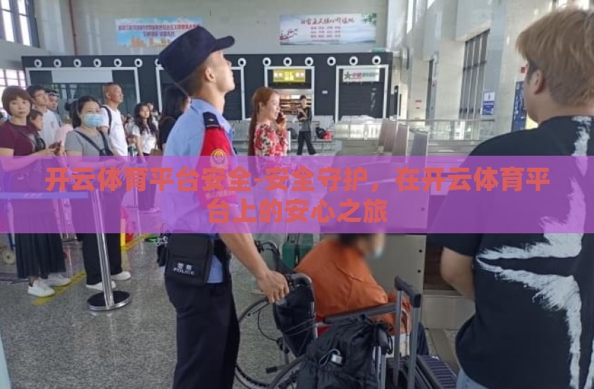 开云体育平台安全-安全守护，在开云体育平台上的安心之旅