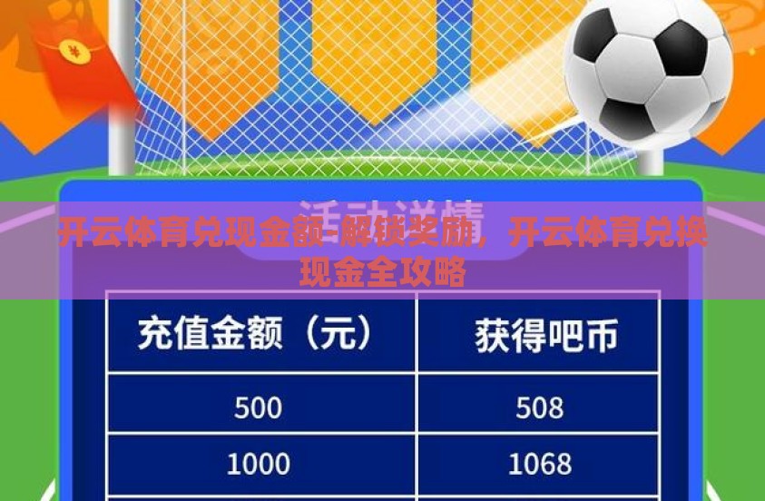 开云体育兑现金额-解锁奖励，开云体育兑换现金全攻略