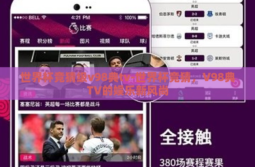 世界杯竞猜级v98典tv-世界杯竞猜，V98典TV的娱乐新风尚