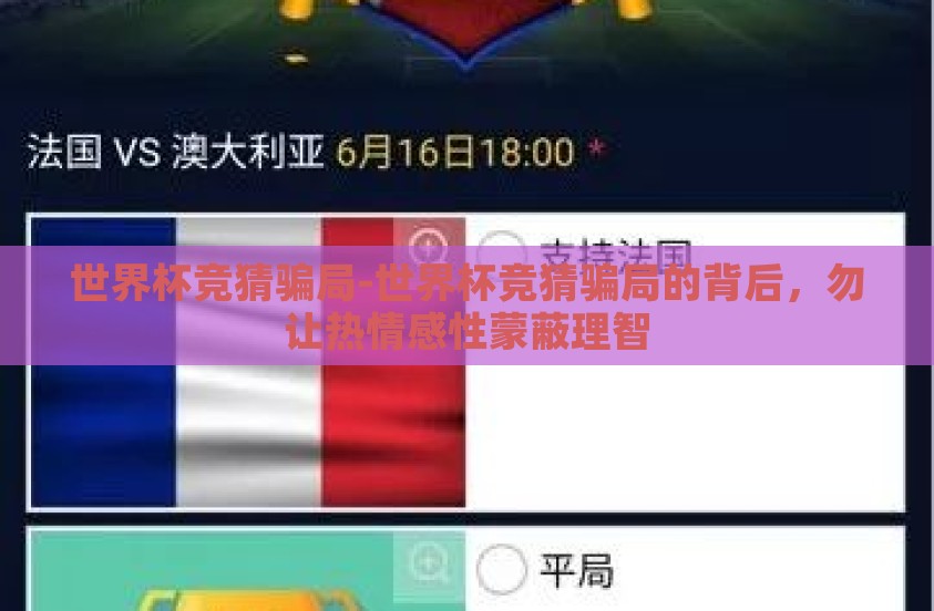 世界杯竞猜骗局-世界杯竞猜骗局的背后，勿让热情感性蒙蔽理智