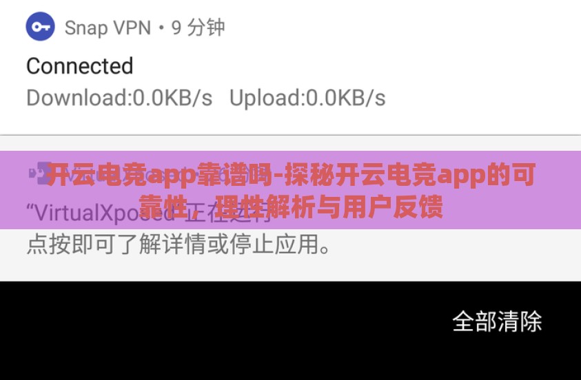 开云电竞app靠谱吗-探秘开云电竞app的可靠性，理性解析与用户反馈