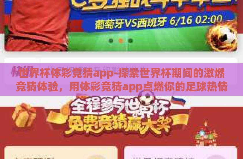 世界杯体彩竞猜app-探索世界杯期间的激燃竞猜体验，用体彩竞猜app点燃你的足球热情