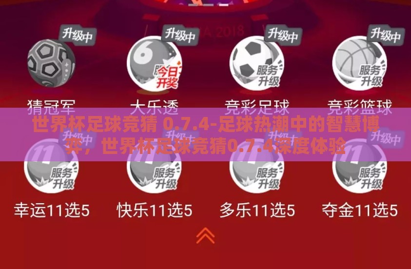 世界杯足球竞猜 0.7.4-足球热潮中的智慧博弈，世界杯足球竞猜0.7.4深度体验