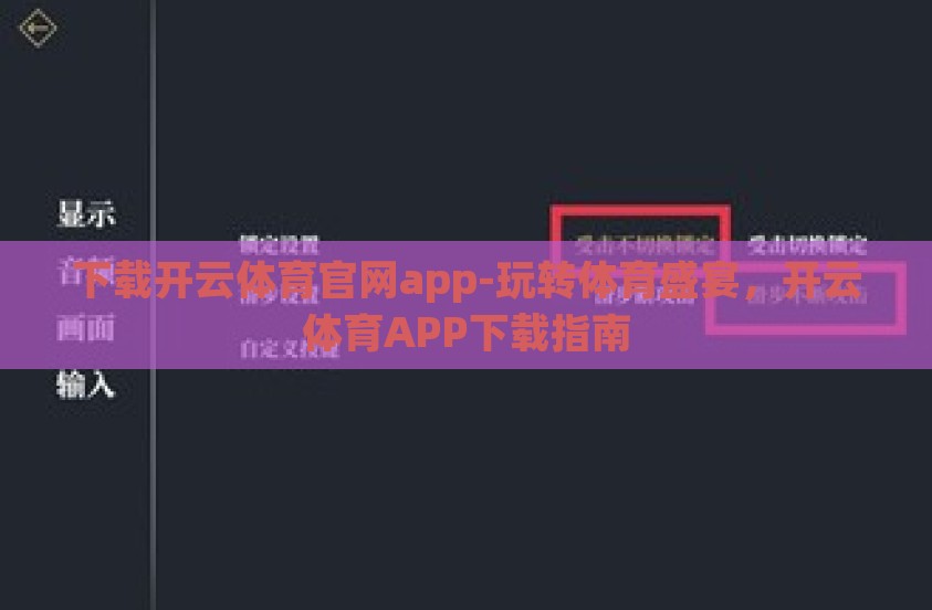 下载开云体育官网app-玩转体育盛宴，开云体育APP下载指南