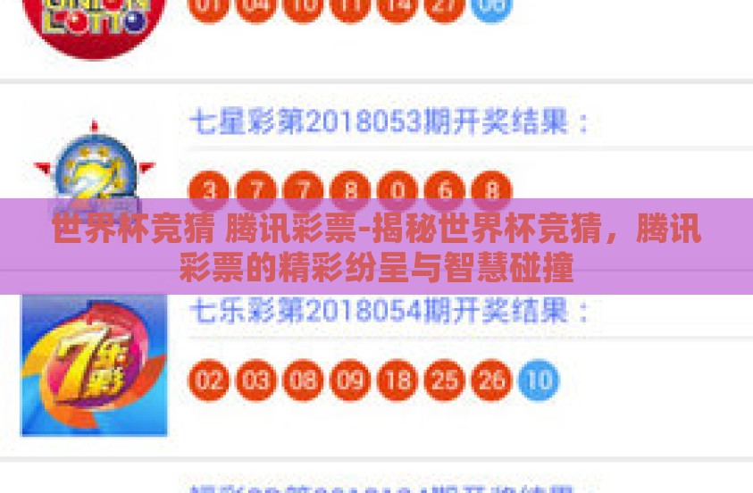 世界杯竞猜 腾讯彩票-揭秘世界杯竞猜，腾讯彩票的精彩纷呈与智慧碰撞
