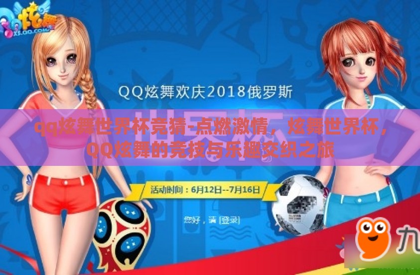 qq炫舞世界杯竞猜-点燃激情，炫舞世界杯，QQ炫舞的竞技与乐趣交织之旅