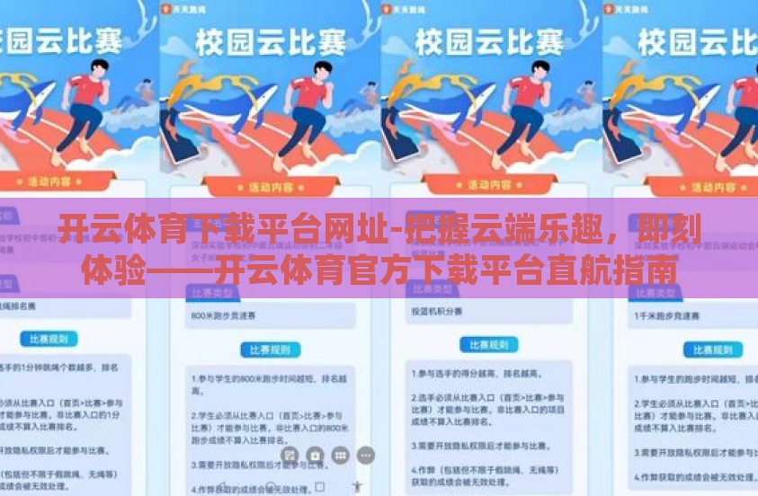 开云体育下载平台网址-把握云端乐趣，即刻体验——开云体育官方下载平台直航指南