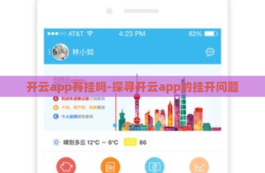 开云app有挂吗-探寻开云app的挂开问题