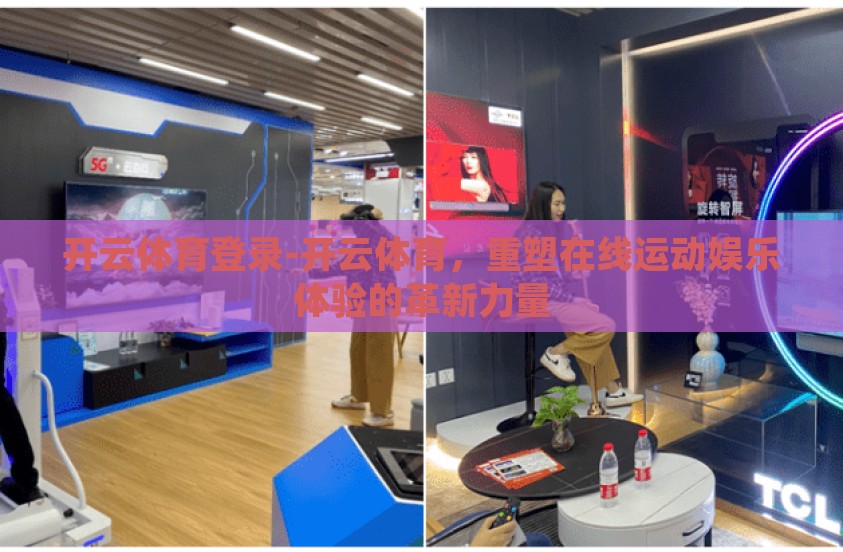 开云体育登录-开云体育，重塑在线运动娱乐体验的革新力量