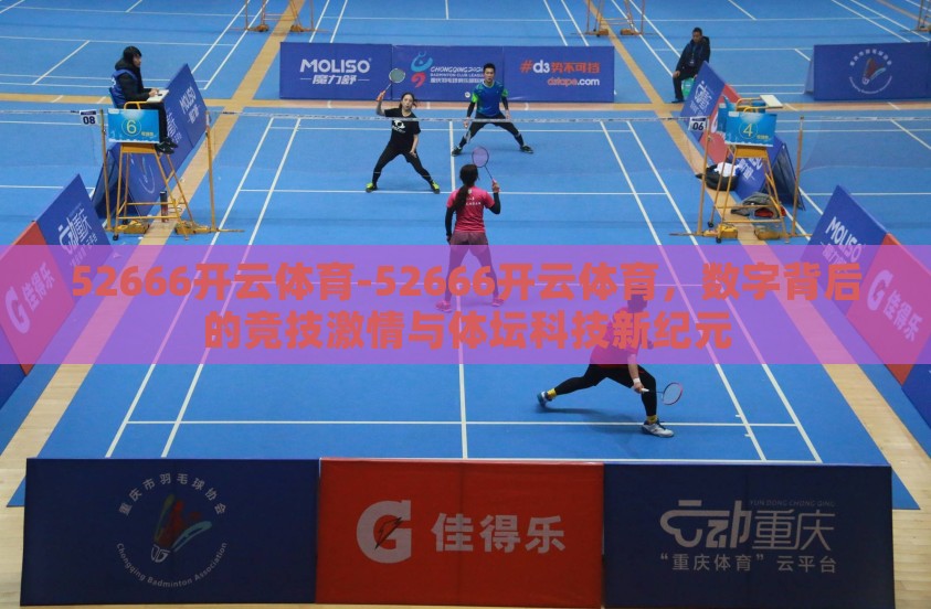 52666开云体育-52666开云体育，数字背后的竞技激情与体坛科技新纪元