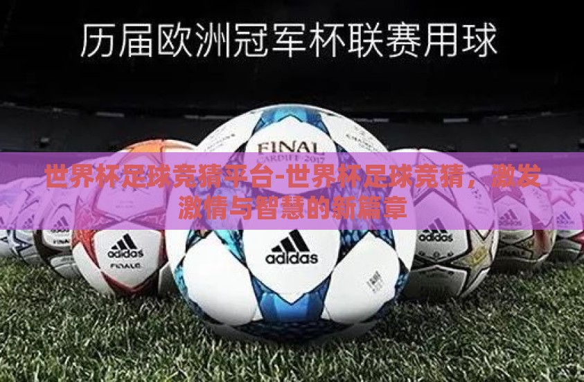 世界杯足球竞猜平台-世界杯足球竞猜，激发激情与智慧的新篇章