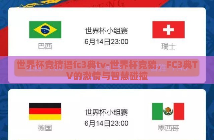 世界杯竞猜语fc3典tv-世界杯竞猜，FC3典TV的激情与智慧碰撞