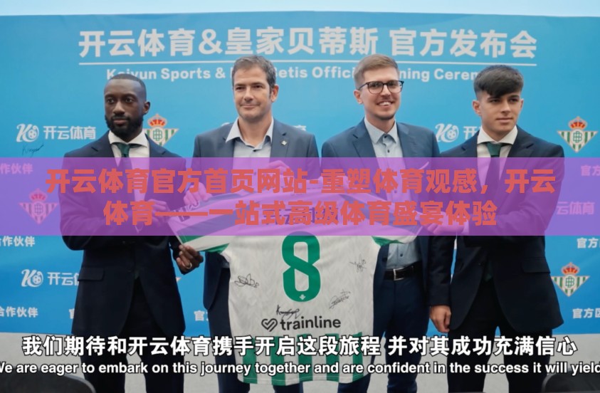 开云体育官方首页网站-重塑体育观感，开云体育——一站式高级体育盛宴体验