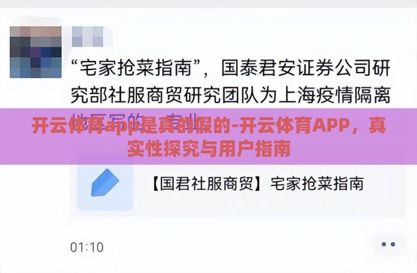 开云体育app是真的假的-开云体育APP，真实性探究与用户指南