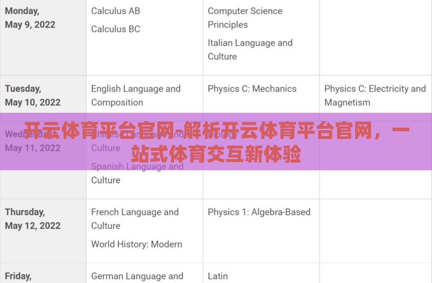 开云体育平台官网-解析开云体育平台官网，一站式体育交互新体验