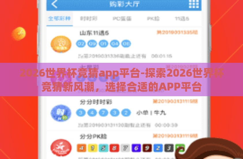 2026世界杯竞猜app平台-探索2026世界杯竞猜新风潮,选择合适的APP平台 2026世界杯竞猜app平台-探索2026世界杯竞猜新风潮,选择合适的APP平台