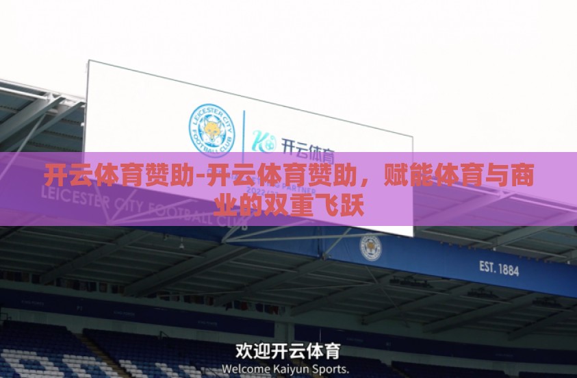 开云体育赞助-开云体育赞助，赋能体育与商业的双重飞跃