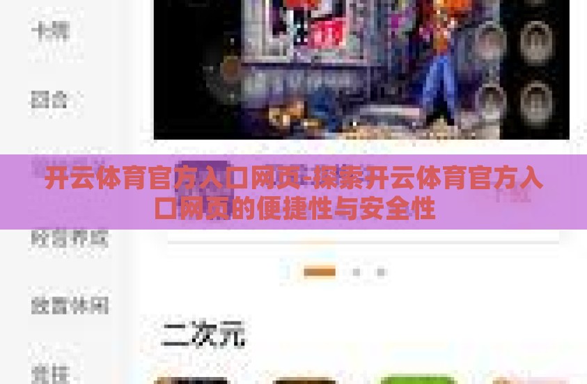 开云体育官方入口网页-探索开云体育官方入口网页的便捷性与安全性 开云体育官方入口网页-探索开云体育官方入口网页的便捷性与安全性