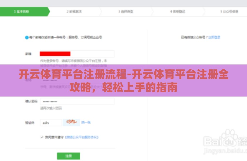 开云体育平台注册流程-开云体育平台注册全攻略，轻松上手的指南