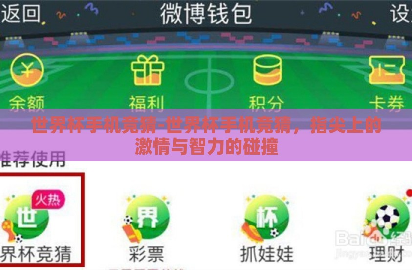 世界杯手机竞猜-世界杯手机竞猜，指尖上的激情与智力的碰撞