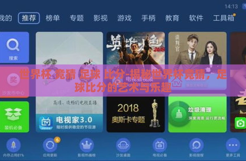 世界杯 竞猜 足球 比分-揭秘世界杯竞猜，足球比分的艺术与乐趣