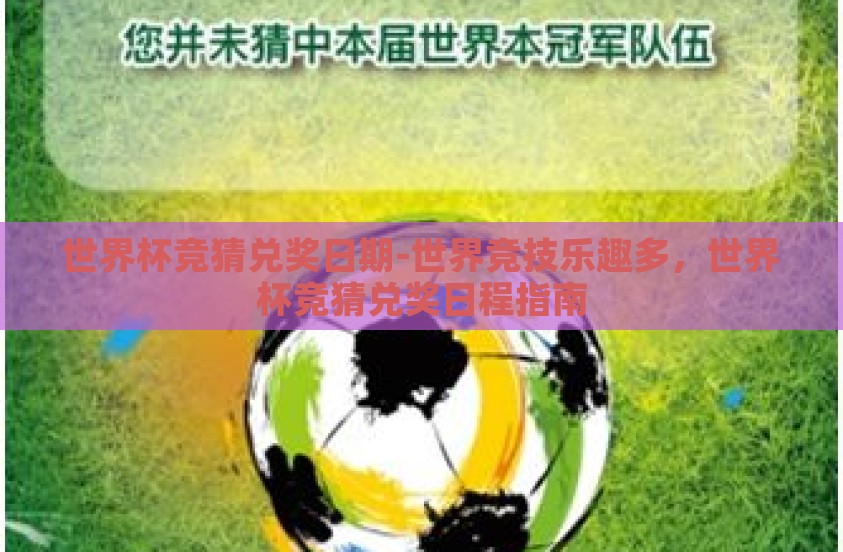 世界杯竞猜兑奖日期-世界竞技乐趣多,世界杯竞猜兑奖日程指南 世界杯竞猜兑奖日期-世界竞技乐趣多,世界杯竞猜兑奖日程指南