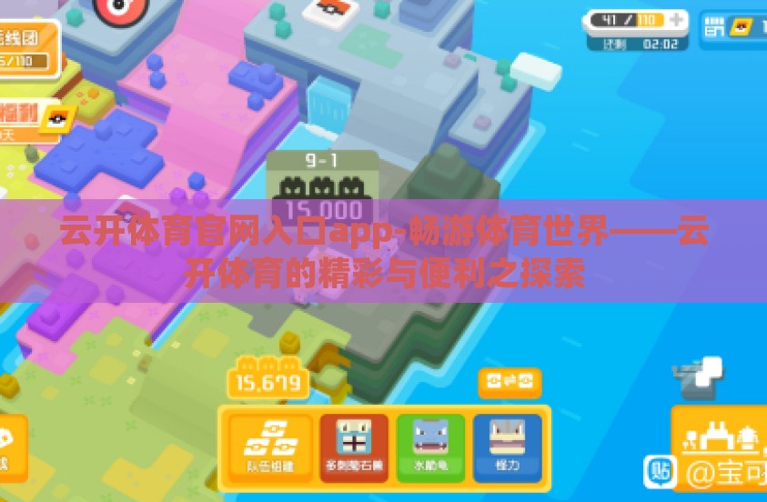 云开体育官网入口app-畅游体育世界——云开体育的精彩与便利之探索