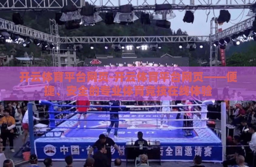 开云体育平台网页-开云体育平台网页——便捷、安全的专业体育竞技在线体验