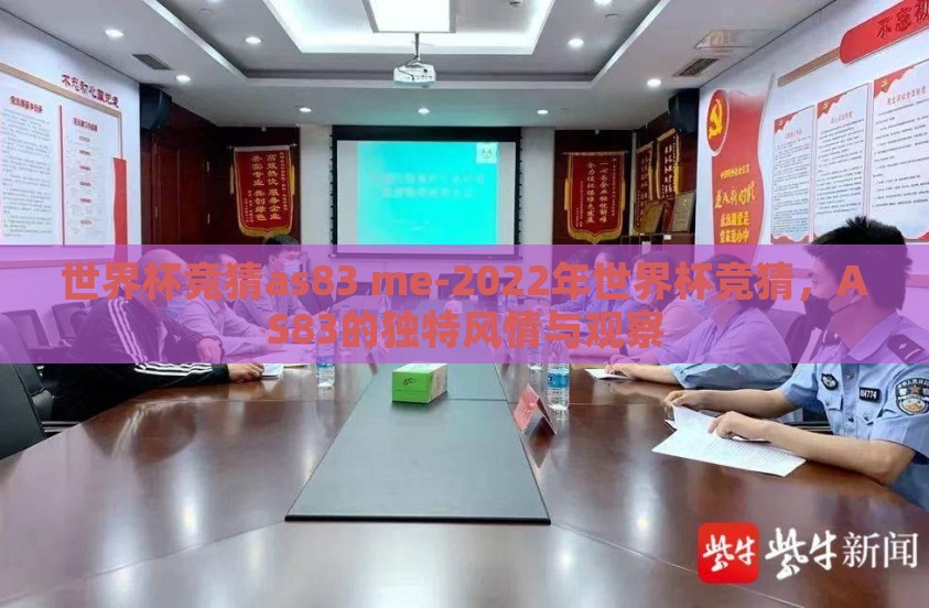 世界杯竞猜as83 me-2022年世界杯竞猜，AS83的独特风情与观察