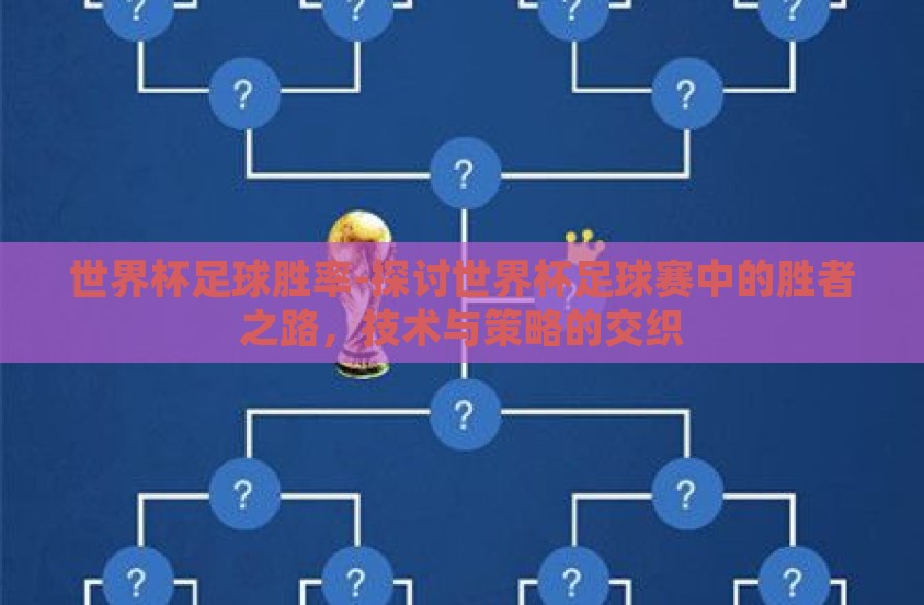 世界杯足球胜率-探讨世界杯足球赛中的胜者之路，技术与策略的交织