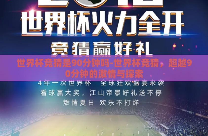世界杯竞猜是90分钟吗-世界杯竞猜，超越90分钟的激情与探索