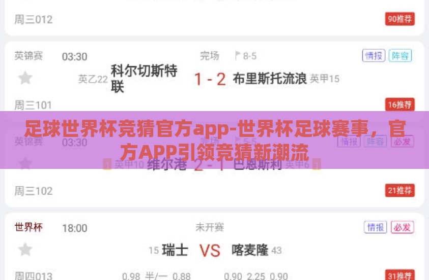 足球世界杯竞猜官方app-世界杯足球赛事，官方APP引领竞猜新潮流