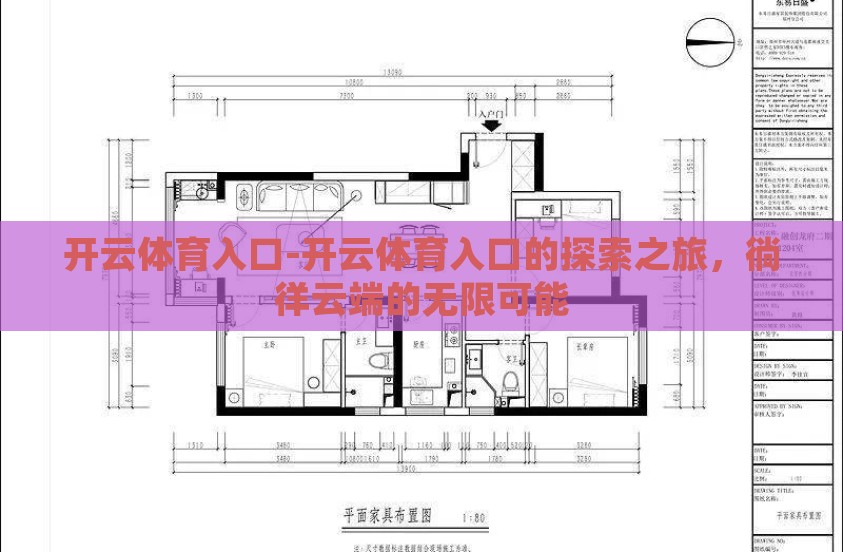 开云体育入口-开云体育入口的探索之旅，徜徉云端的无限可能