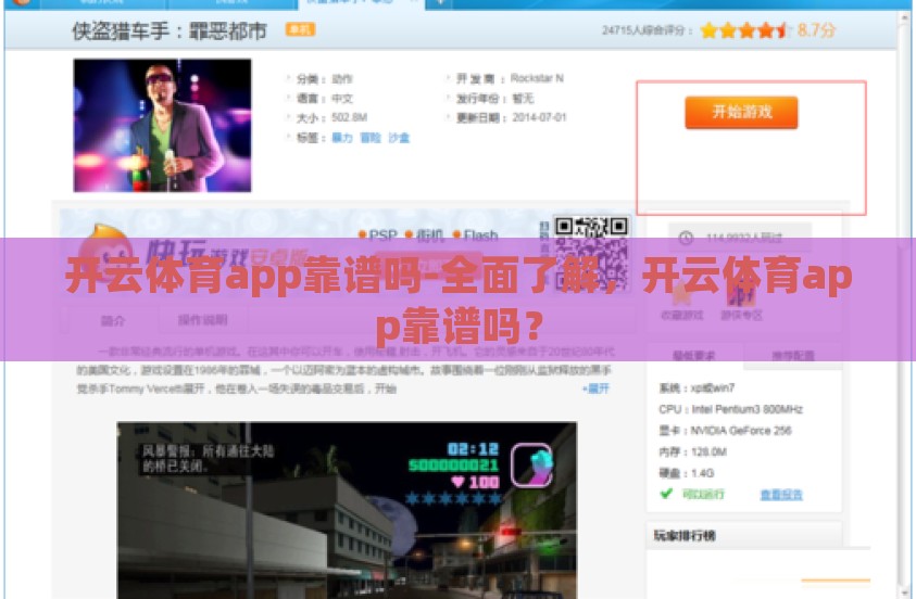 开云体育app靠谱吗-全面了解，开云体育app靠谱吗？