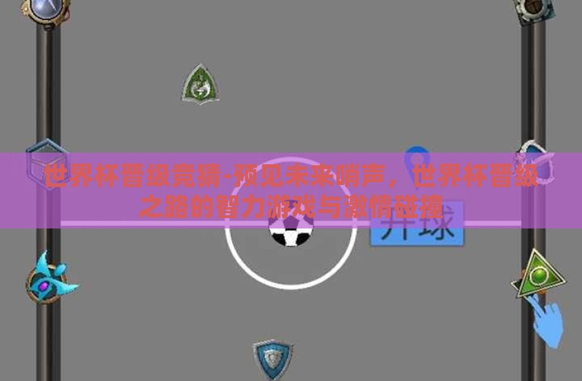 世界杯晋级竞猜-预见未来哨声，世界杯晋级之路的智力游戏与激情碰撞