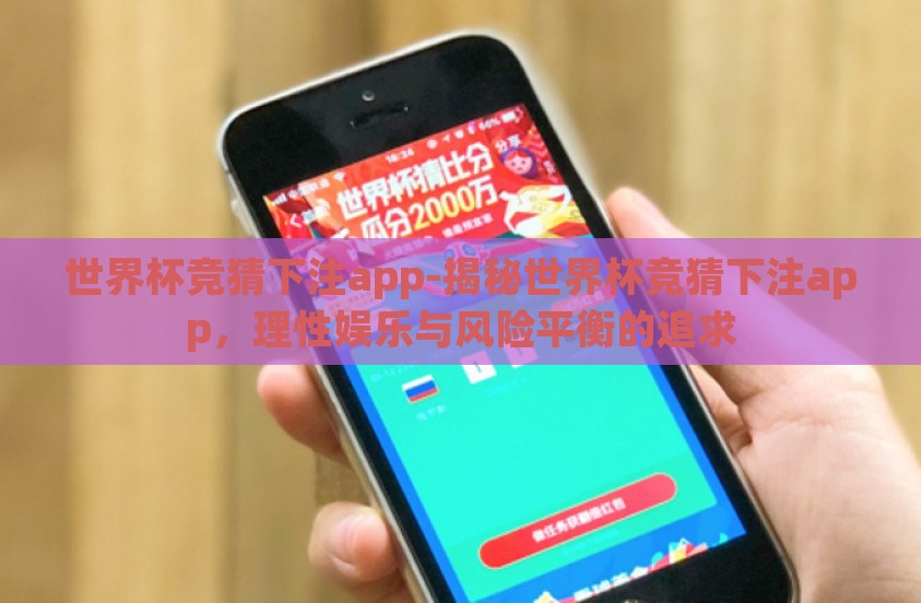 世界杯竞猜下注app-揭秘世界杯竞猜下注app，理性娱乐与风险平衡的追求