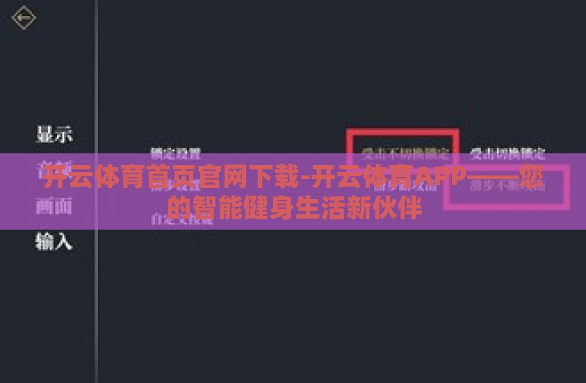 开云体育首页官网下载-开云体育APP——您的智能健身生活新伙伴
