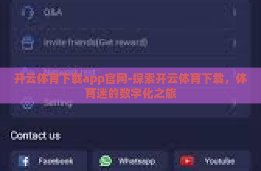 开云体育下载app官网-探索开云体育下载，体育迷的数字化之旅