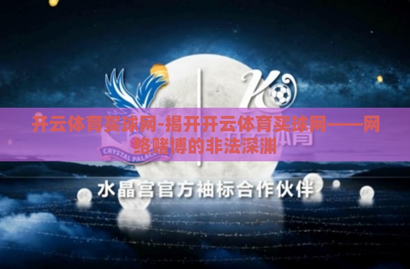 开云体育买球网-揭开开云体育买球网——网络赌博的非法深渊