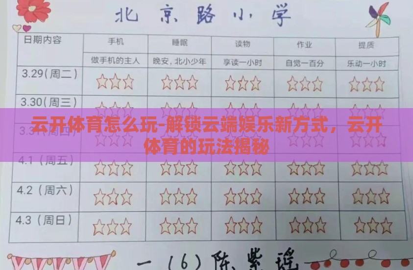 云开体育怎么玩-解锁云端娱乐新方式,云开体育的玩法揭秘 云开体育怎么玩-解锁云端娱乐新方式,云开体育的玩法揭秘