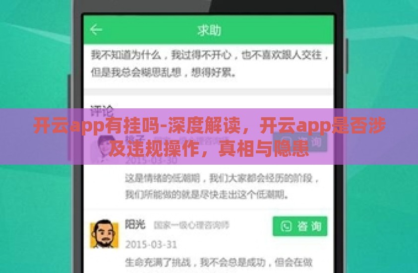 开云app有挂吗-深度解读，开云app是否涉及违规操作，真相与隐患
