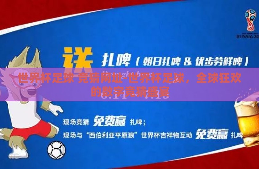 世界杯足球 竞猜网址-世界杯足球，全球狂欢的数字竞猜盛宴
