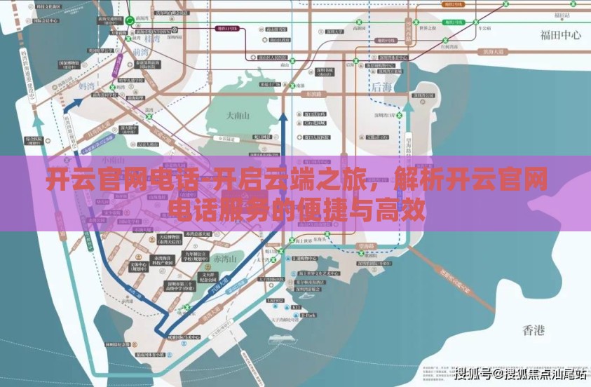 开云官网电话-开启云端之旅，解析开云官网电话服务的便捷与高效